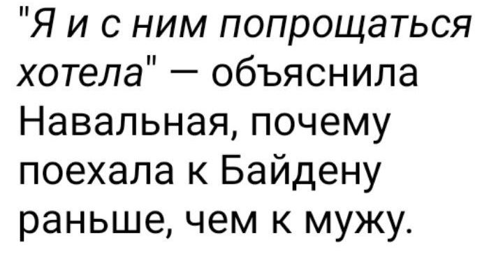 Я и с ним попрощаться хотела объяснила Навальная почему поехала к Байдену раньше чем к мужу