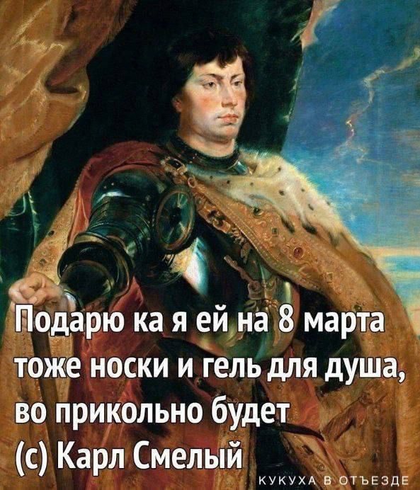 Подаріцо ка я ейна 8 март тож носки и гель для душа 30 прикольно будет с Карл Смелый 5 а _ кукухд татъвздв