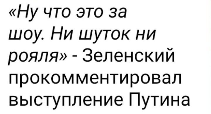 Ну что это за шоу Ни шуток ни рояля Зеленский прокомментировал выступление Путина