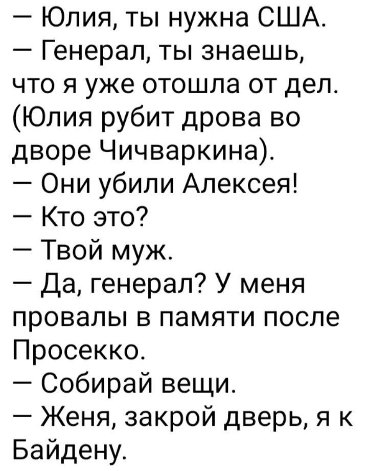 Юлия ты нужна США Генерал ты знаешь что я уже отошла от дел Юлия рубит дрова во дворе Чичваркина Они убили Алексея Кто это Твой муж Да генерал У меня провалы в памяти после Просекко Собирай вещи Женя закрой дверь я к Байдену