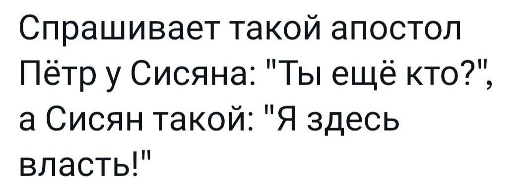 Спрашивает такой апостол Пётр у Сисяна Ты ещё кто 3 Сисян такой Я здесь власть