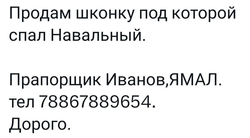Продам шконку под которой спал Навальный Прапорщик ИвановЯМАЛ тел 78867889654 Дорого