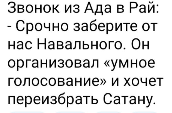 Звонок из Ада в Рай Срочно заберите от нас Навального Он организовал умное голосование и хочет переизбрать Сатану