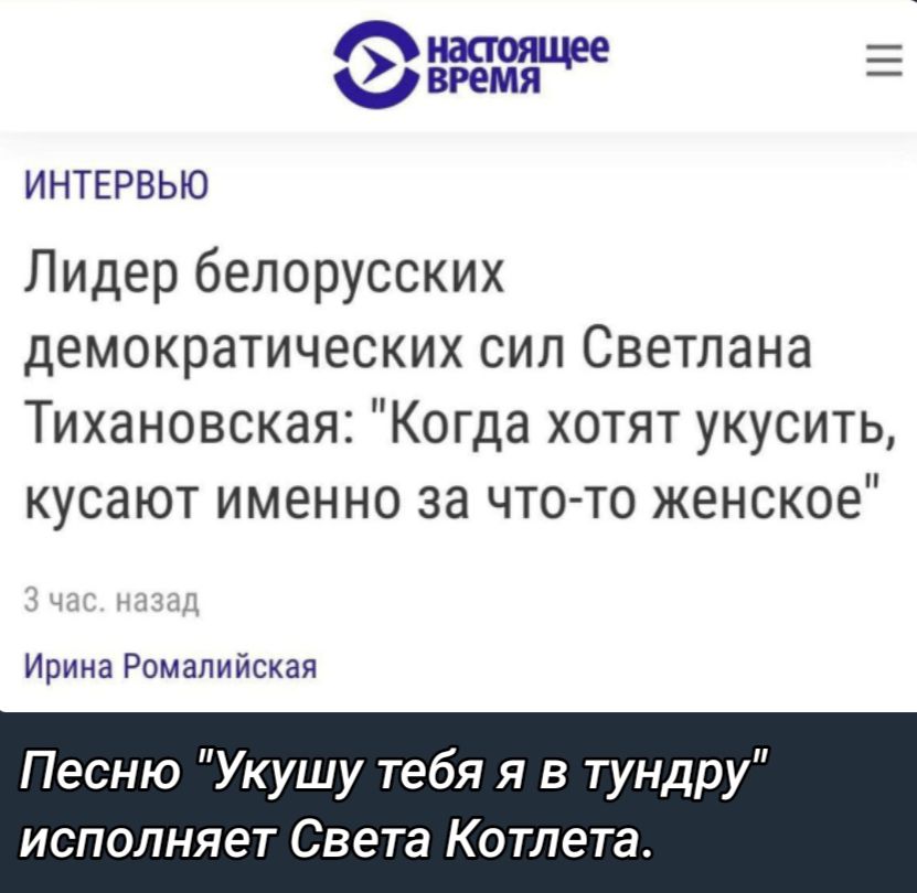 ИНТЕРВЬЮ Лидер белорусских демократических сил Светлана Тихановская Когда хотят укусить кусают именно за чтото женское Ирина Ромапийская Песню Укушу тебя я в тун у исполняет Света Котлета