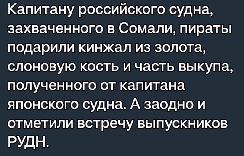 Капитану российского судна захваченного в Сомали пираты подарили кинжал из золота слоновую кость и часть выкупа полученного от капитана японского судна А заодно и отметили встречу выпускников РУДН