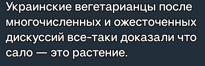 Украинские вегетарианцы после МНОГОЧИСПеННЫХ И ожесточенных дИСКУССИЙ всетаки доказали ЧТО СЗПО ЭТО растение