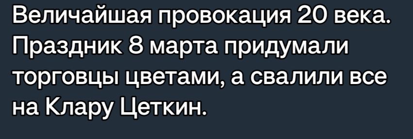 Величайшая провокация 20 века Праздник 8 марта придумали торговцы цветами а свалили все на Клару Цеткин