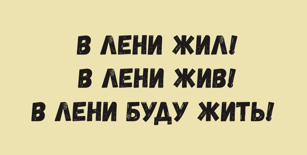 В АЕНИ ЖИМ В АЕНИ ЖИВ В АЕНИ БУАУ ЖИТЬ