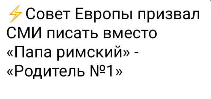 4 Совет Европы призвал СМИ писать вместо Папа римский Родитель 1