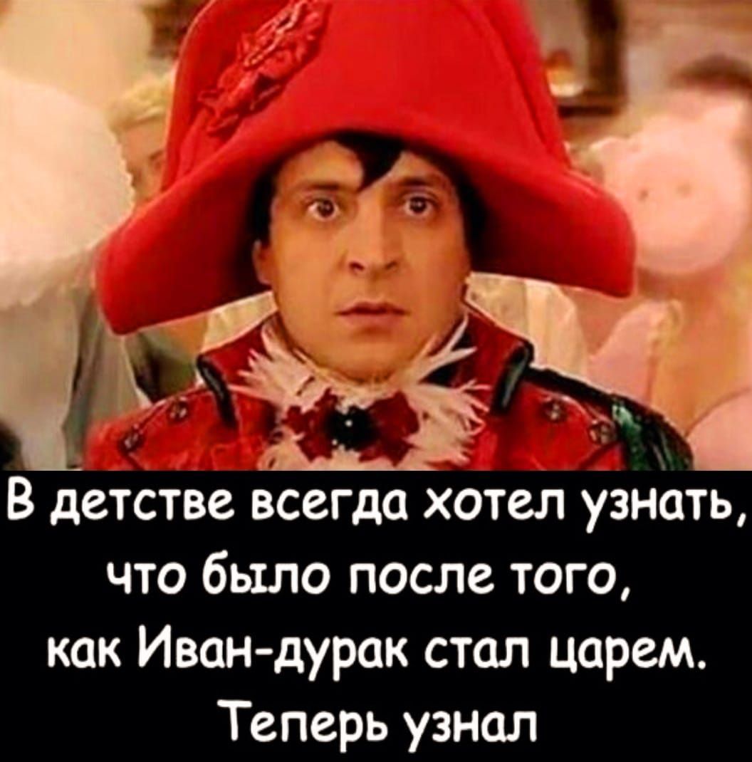 В детстве всегда хотел узнать что было после того как Иван дурак стал царем Теперь узнал