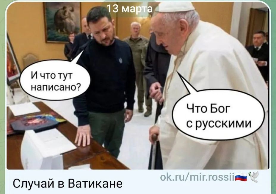 и что тут написано Что Бог с русскими Случай в Ватикане