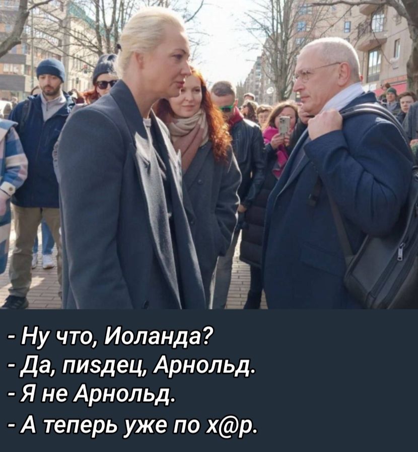 Ну что Иоланда да пиздец Арнольд Я не Арнольд А теперь уже по хр