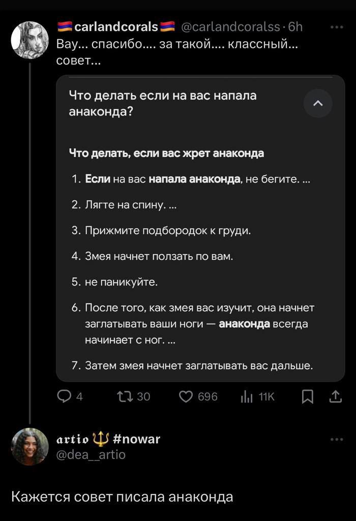 сагіапйсогаЬ пцпснцт ъ ЗЪ Вау спасибо совет ЧТО делать если на ЕМ напала аиакоида желтки листика 1 Вам на вас ниш пиши е бегите 2 Ппгтг спину з Прижмите подбородок груди 4 Змея мег за по м 5 не паникуйш 5 После того как змеи вас изучит она начнет заглатывауь паши НОГИ всегда начинает с ног 7 Затем змея начнет замещать вас дальше О 11 п П 1 Ф іошкпмаг Ъ ГМ Кажется совет писала анаконда