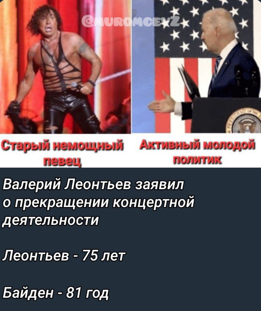 Валерий Леонтьев заявил о прекращении концертной деятельности Леонтьев 75 лет Байден 81 год