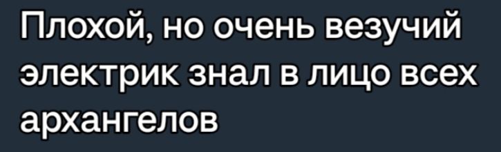 Плохой но очень везучий электрик знал в лицо всех архангелов