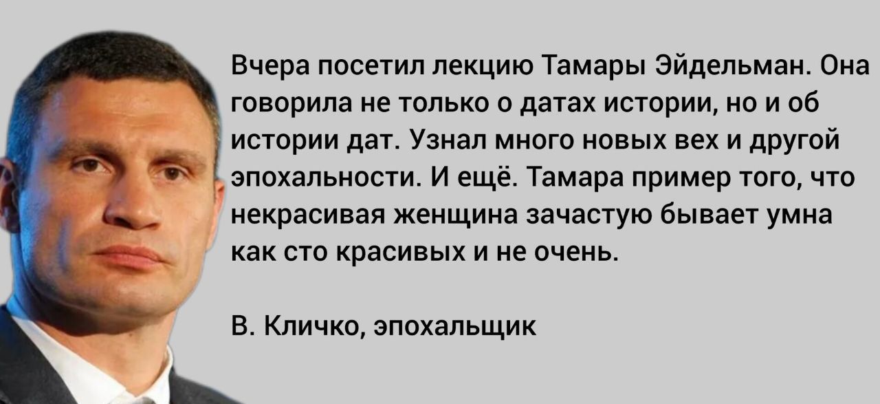 Вчера посетил лекцию Тамары Эйдельман Она говорила ие юпькп о датах истории п и об истории дат Уаиал многа новых вы и другой впохапьиости и ещ Тамара пример того что некрасивая женщина зачастую бывает умна как сто красивых и не очеиь в Кличко эппхапьщик