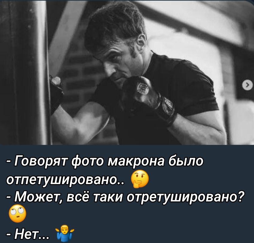 Говорят фота макрана было отпетушировано Может всё таки отретушировано Нет