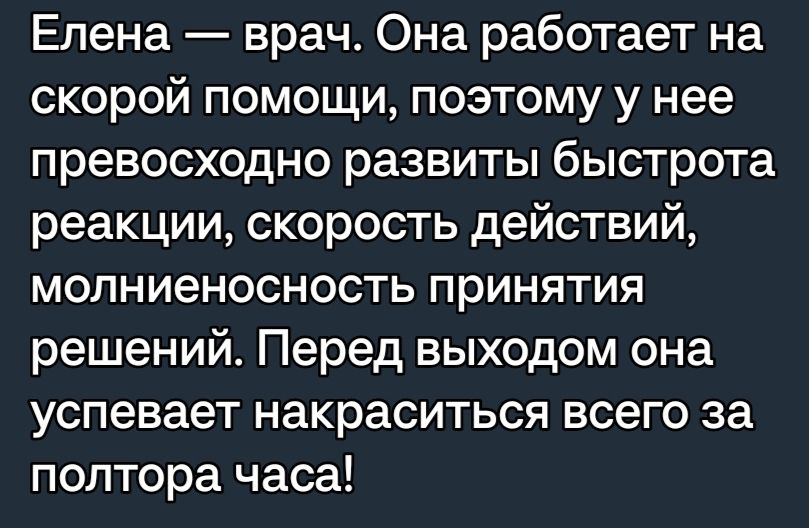 Елена врач Она работает на скорой помощи поэтому у нее превосходно развиты быстрота реакции скорость действий молниеносность принятия решений Перед выходом она успевает накраситься всего за полтора часа