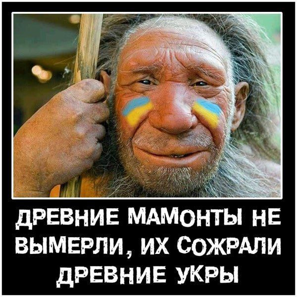 древние мдмонты нЕ вымерли их СОЖРАЛИ дРЕВНИЕ укры