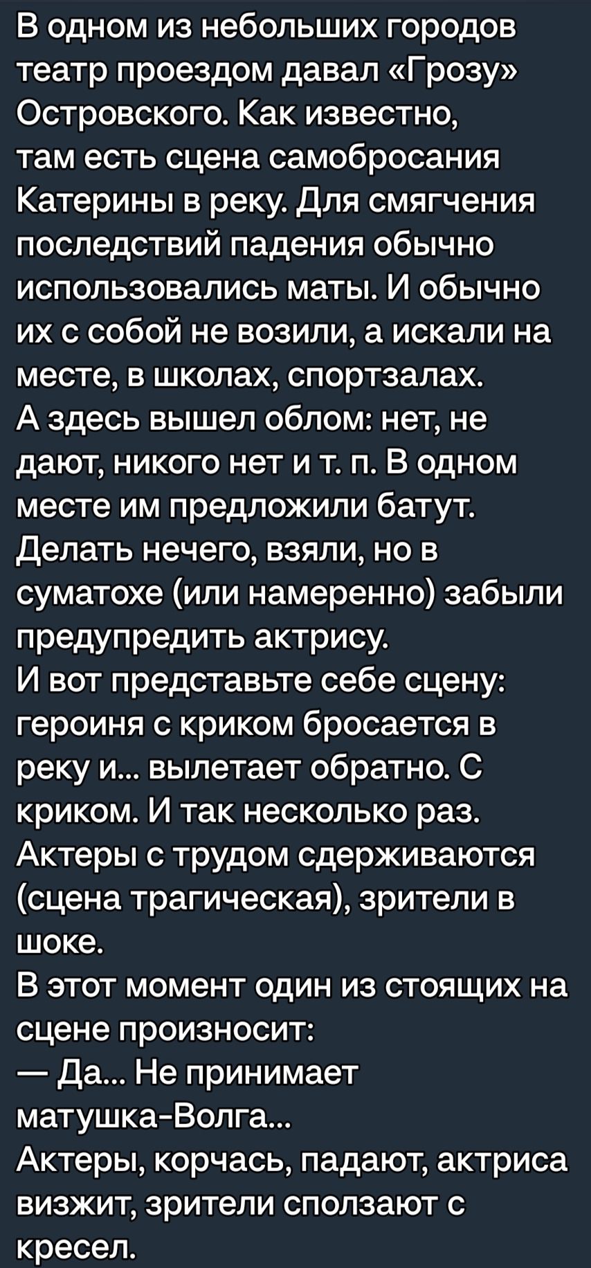 В одном из небольших городов театр проездом давал Грозу Островского Как известно там есть сцена самобросания Катерины в реку Для смягчения последствий падения обычно ИСПОЛЬЗОВЗПИСЬ маты И ОбЫЧНО их с собой не возили а искали на месте в школах спортзалах А здесь вышел облом нет не дают никого нет и т п В одном месте им предложили батут Делать нечего взяли но в суматохе или намеренно забыли предупре