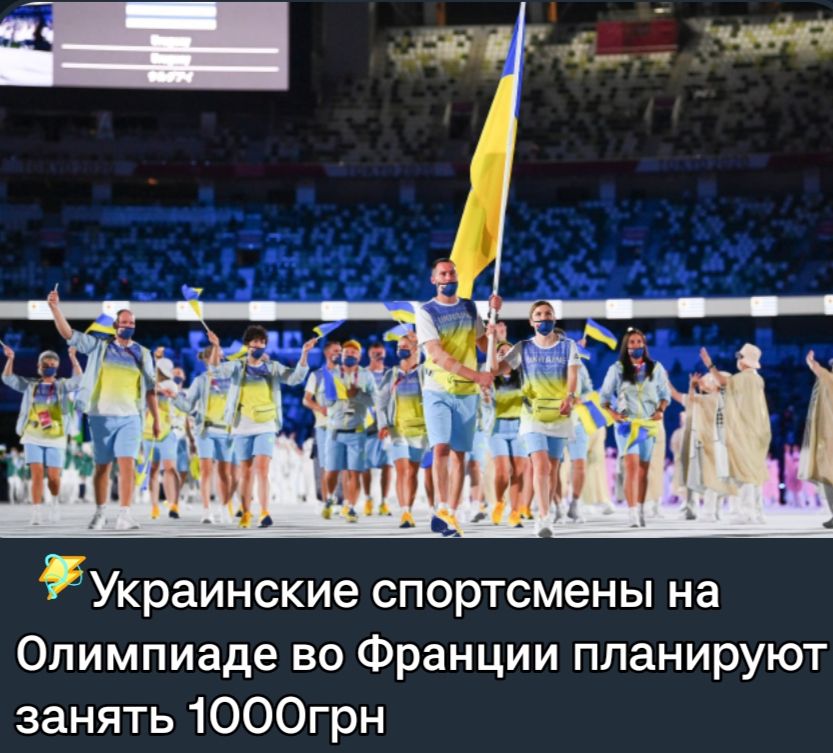 Украинские спортсмены на Олимпиаде во Франции планируют занять 1000грн