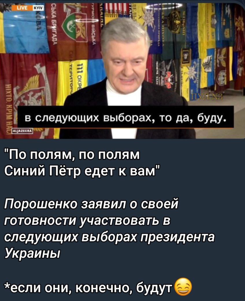 По полям по полям Синий Пётр едет к вам Порошенко заявил о своей ГОТОВНОСТИ участвовать В следующих выборах президента Украины если они конечно будут