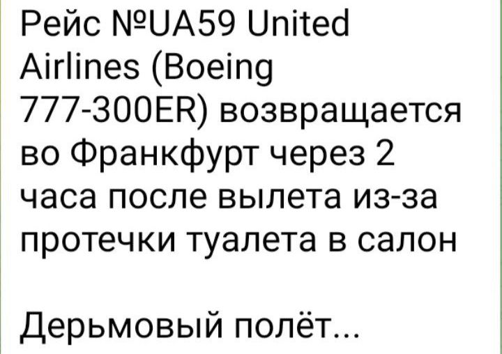 Рейс ЦА59 Цпітесі Аігіпез Воеіп9 777300ЕК возвращается во Франкфурт через 2 часа после вылета изза протечки туалета в салон Дерьмовый полёт