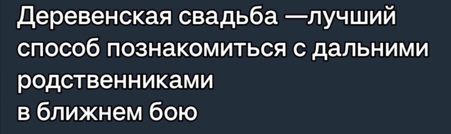 Деревенская свадьба пучший способ познакомиться с дальними родственниками в ближнем бою