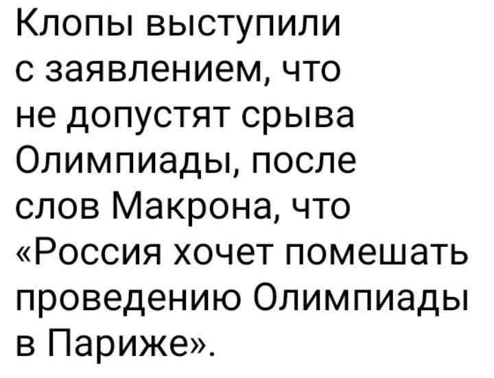 Клопы выступили с заявлением что не допустят срыва Олимпиады после слов Макрона что Россия хочет помешать проведению Олимпиады в Париже