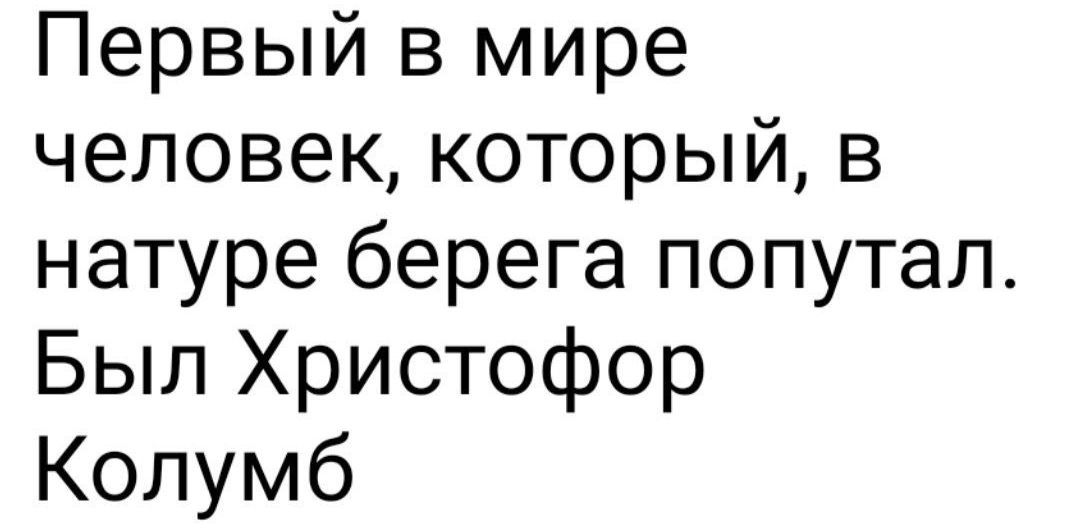 Первый в мире человек который в натуре берега попутал Был Христофор Колумб