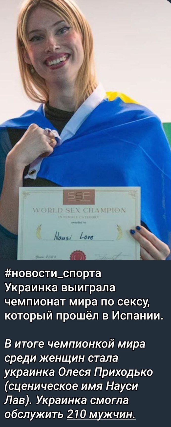 Ляпы 1471 новости_спорта Украинка выиграла чемпионат мира по сексу который прошёл в Испании В итоге чемпионкой мира среди женщин стала украинка Олеся Приходько сценическое имя Науси Лав Украинка смогла обслужить 210 мужчин