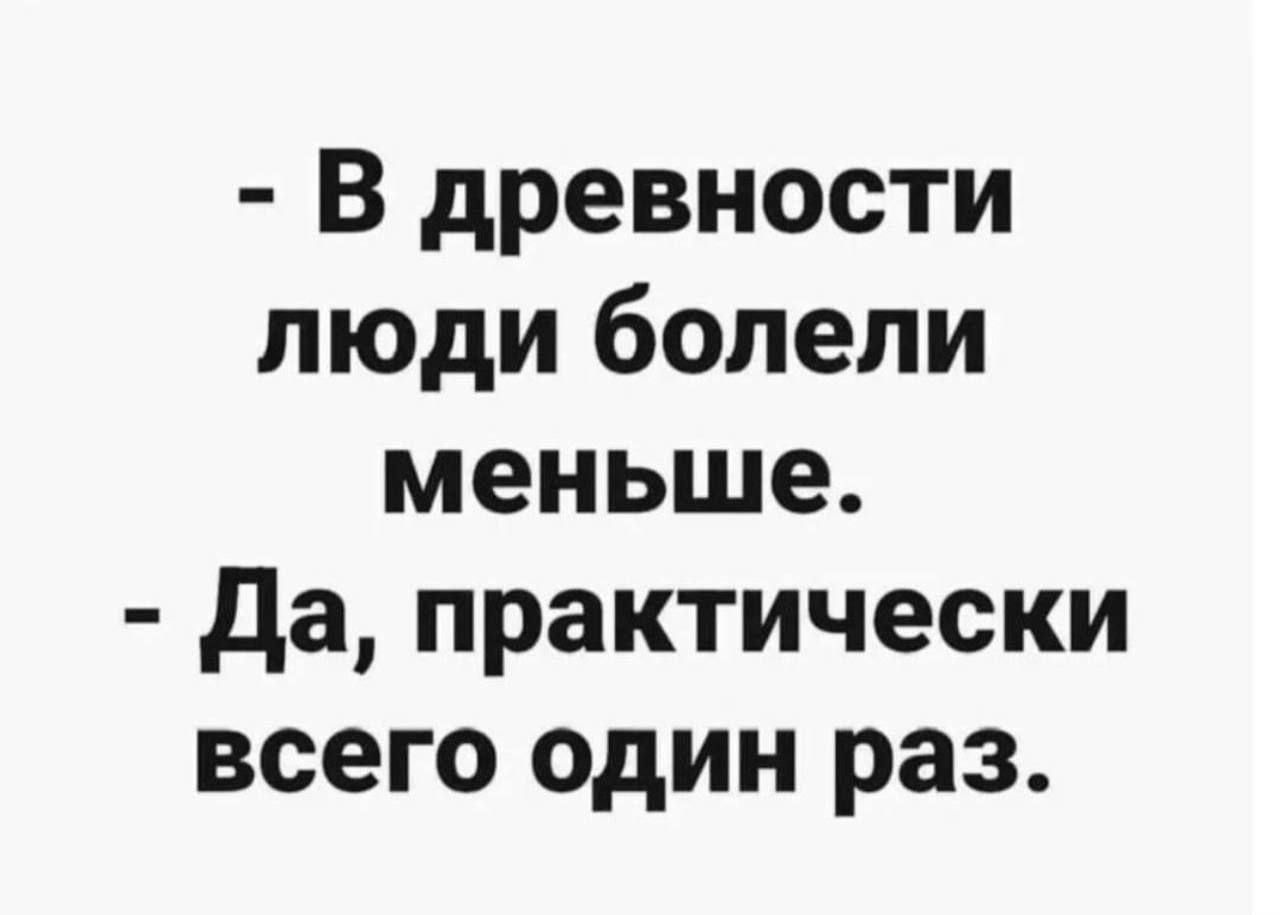 В древности люди болели меньше да практически всего один раз