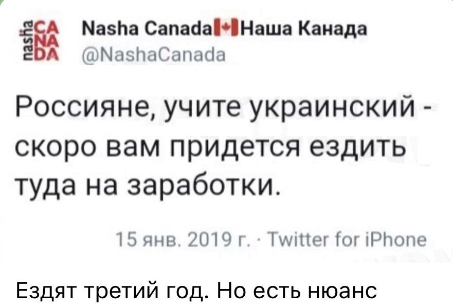 Мим СапааяННяша Канада шЩазП ЦСапагіа Россияне учите украинский скоро вам придется ездить туда на заработки 15 пив гопи Тмпвг ог кРНопв Ездят третий год Но есть нюанс