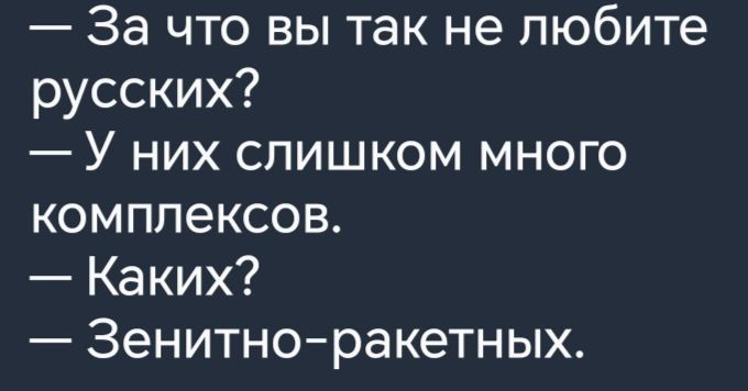 За что вы так не любите русских У них слишком много комплексов Каких Зенитноракетных