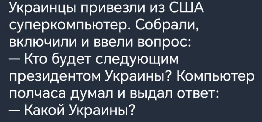 Украинцы привезли из США суперкомпьютер Собрали включили и ввели вопрос Кто будет следующим президентом Украины Компьютер полчаса думал и выдал ответ Какой Украины