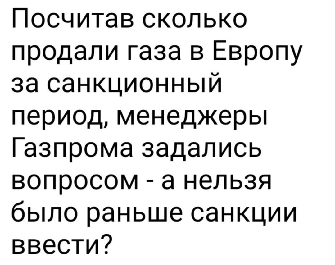 Посчитав сколько продали газа в Европу за санкционный период менеджеры Газпрома задались вопросом а нельзя было раньше санкции ввести