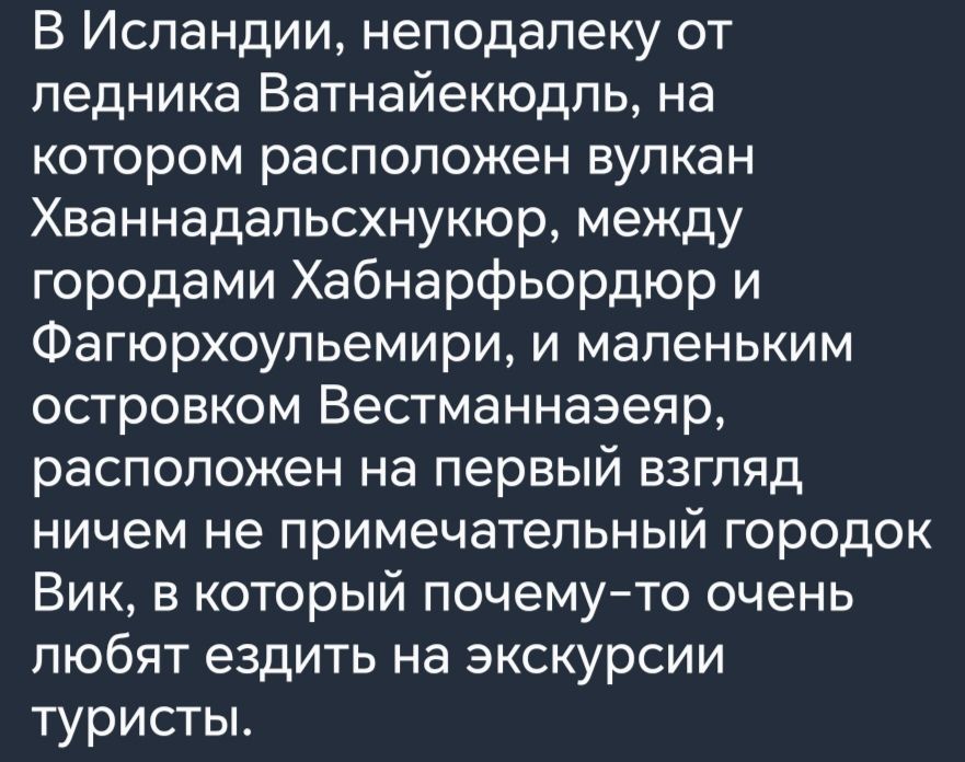 В Исландии неподалеку от ледника Ватнайекюдль на котором расположен вулкан Хваннадапьсхнукюр между городами Хабнарфьордюр и Фапорхоульемири и маленьким островком Вестманназеяр расположен на первый взгляд ничем не примечательный городок Вик в который почему то очень любят ездить на экскурсии туристы