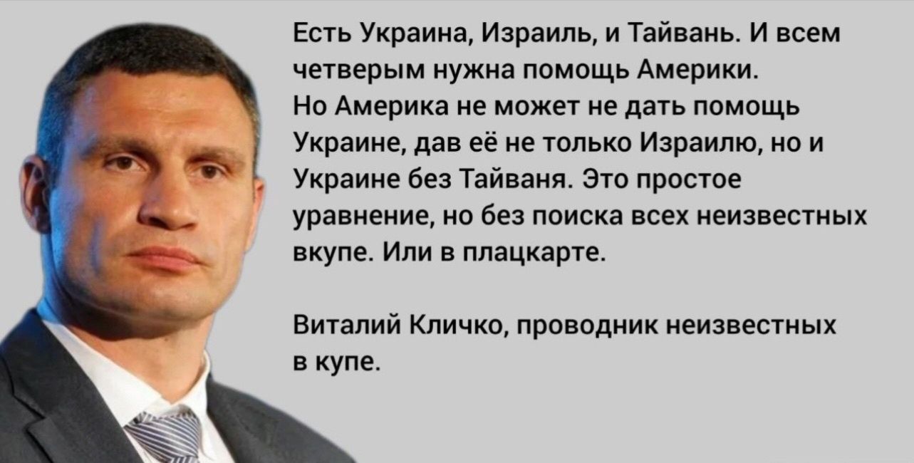 Ешь Украииа израиль и Тайвань и цен чавевым нужна помощь Америки На Америка не мы 9 дан помощь Украине дан её не толька Израилю а и Украин 621 тайнам Эта простое уравнение п Без поиска всех ивизвестиых вкупе Или в ппацкагпе Винния Кличка проввдиик неиместиых купе