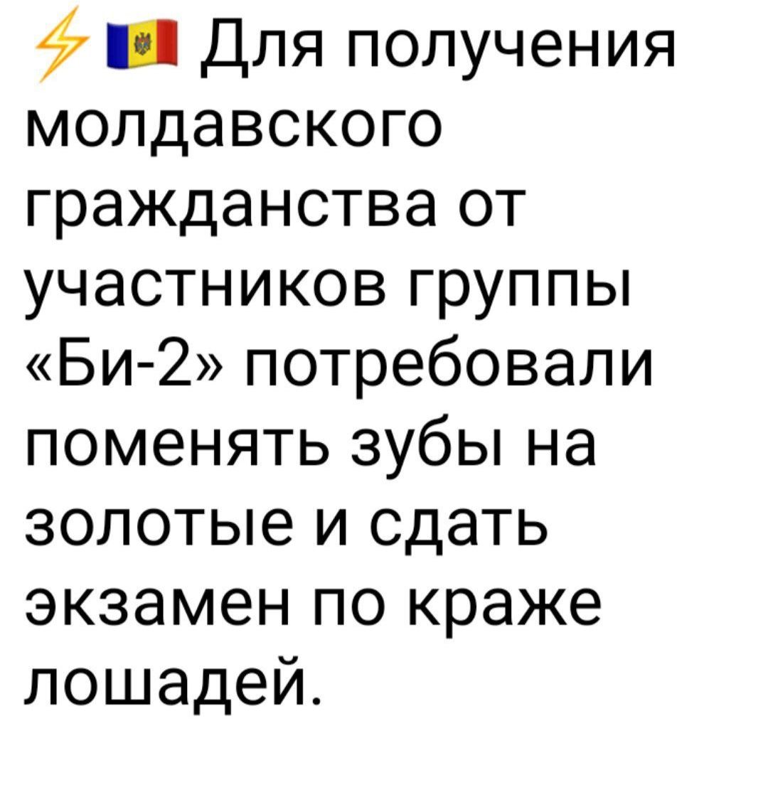 ф _ Для получения молдавского гражданства от участников группы Би 2 потребовали поменять зубы на золотые и сдать экзамен по краже лошадей