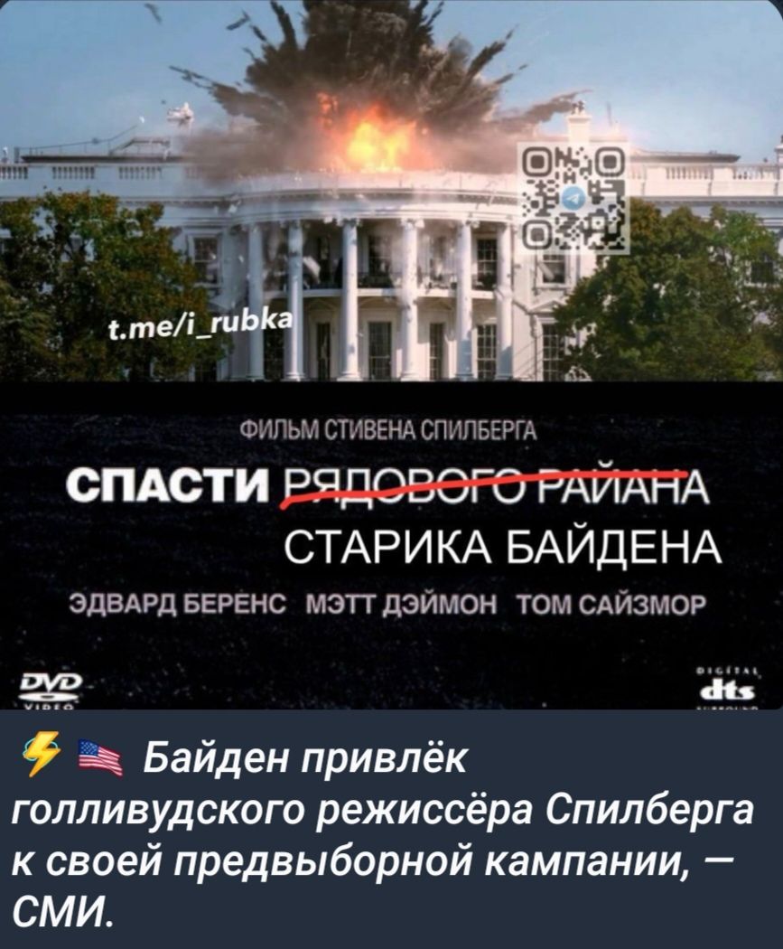 Ф смсти рядового РАЙАНА СТАРИКА БАЙДЕНА ЭДВАРД БЕРЕНС мэттдэимон том сдизмоя Ё Байден привлёк голливудского режиссёра Спилберга к своей предвыборной кампании СМИ