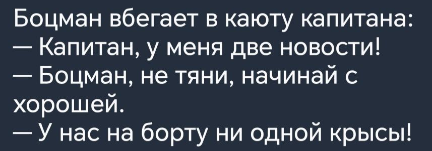 Боцман вбегает в каюту капитана Капитан у меня две новости Боцман не тяни начинай с хорошей У нас на борту ни одной крысы