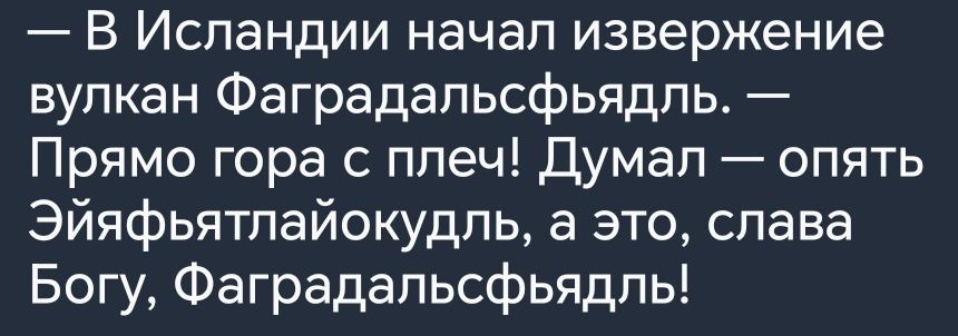 В Исландии начал извержение вулкан Фаградапьсфьядпь Прямо гора с плеч думал опять Эйяфьятпайокудпь а это слава Богу Фаградапьсфьядпь