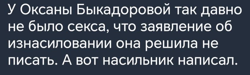 У Оксаны Быкадоровой так давно не было секса что заявление об изнасиловании она решила не писать А вот насильник написал