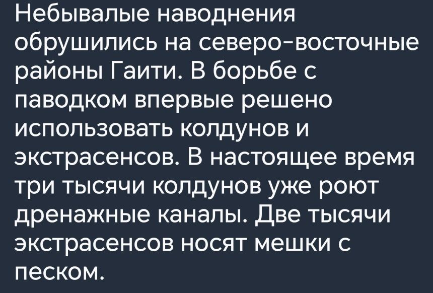 Небывалые наводнения обрушились на северовосточные районы Гаити В борьбе с паводком впервые решено ИСПОПЬЗОВЭТЬ КОЛДУНОБ И экстрасенсов В настоящее время три тысячи колдунов уже роют дренажные каналы две тысячи экстрасенсов носят мешки с песком