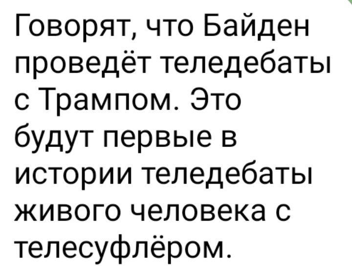 Говорят что Байден проведёт теледебаты с Трампом Это будут первые в истории теледебаты живого человека с телесуфпёром