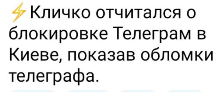 Кличко отчитался о блокировке Телеграм в Киеве показав обломки телеграфа
