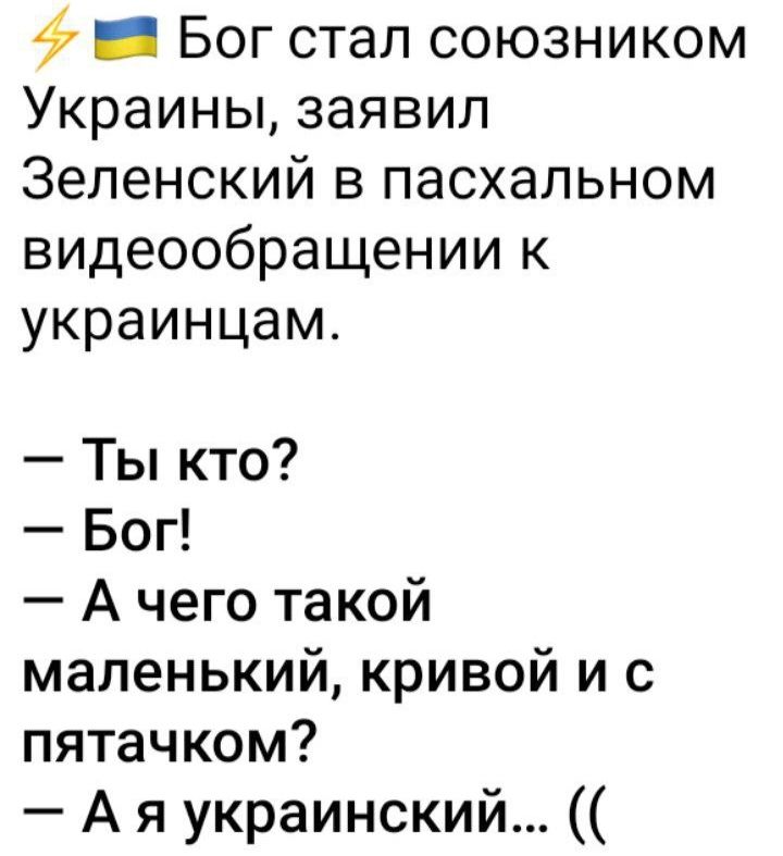 _ Бог стал союзником Украины заявил Зеленский в пасхальном видеообращении к украинцам Ты кто Бог А чего такой маленький кривой и с пятачком А я украинский