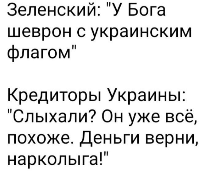 Зеленский У Бога шеврон с украинским флагом Кредиторы Украины Слыхали Он уже всё похоже Деньги верни нарколыга