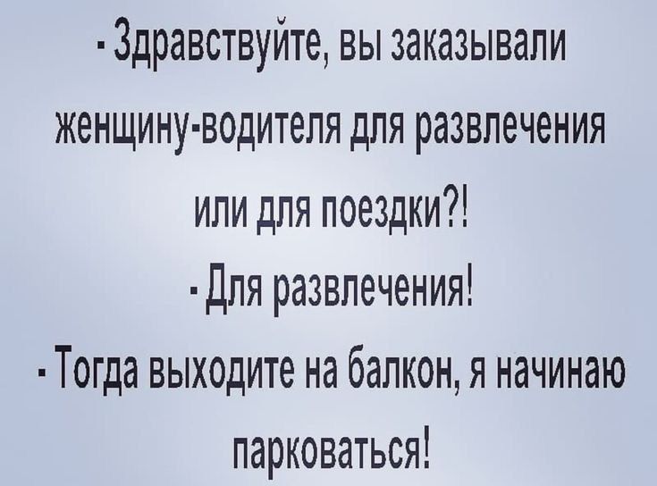 Здравствуйте вы заказывали женщину водителя для развлечения или для поездки Дпя развлечения Тогда выходите на балконя начинаю парковаться