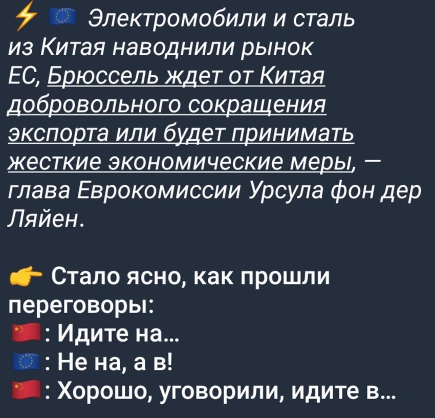 Электромобили и сталь из Китая наводнили рынок ЕС Брюссель ждет от Китая добровольного сокращения экспорта или будет принимать ЖЕСТКИЕ ЭКОНОМИЧёСКИе меры _ глава Еврокомиссии Урсула фон дер Ляйен Стало ясно как прошли Переговоры _ Идите на ч Не на а в _ Хорошо уговорили идите в